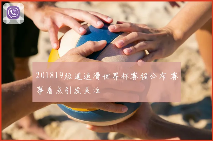 201819短道速滑世界杯赛程公布 赛事看点引发关注