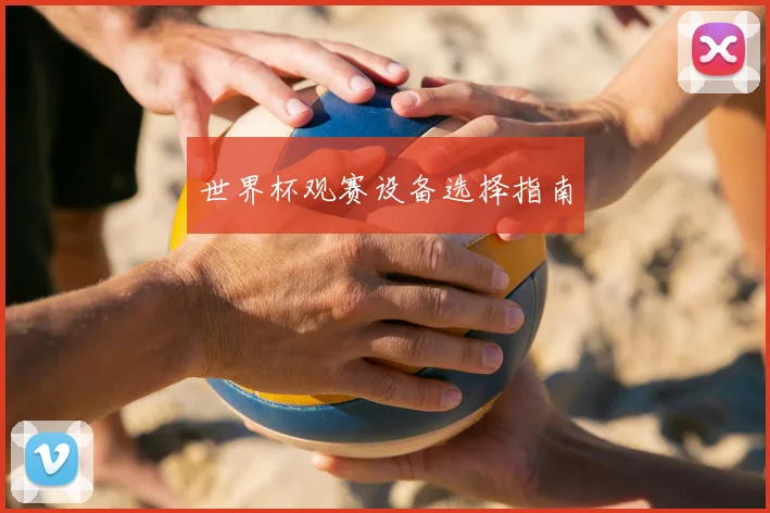 世界杯观赛设备选择指南