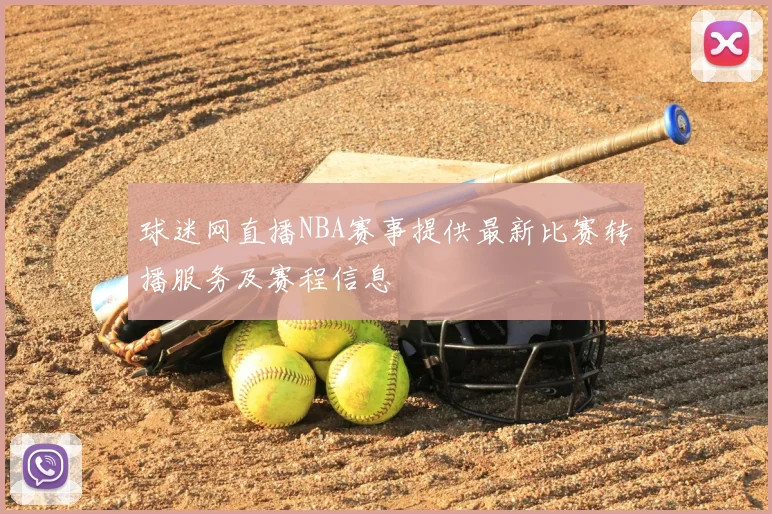 球迷网直播NBA赛事提供最新比赛转播服务及赛程信息