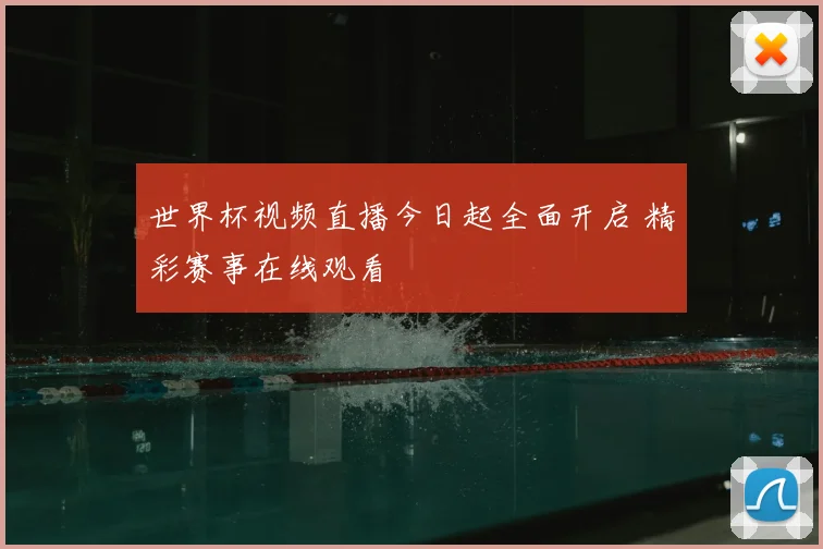 世界杯视频直播今日起全面开启 精彩赛事在线观看