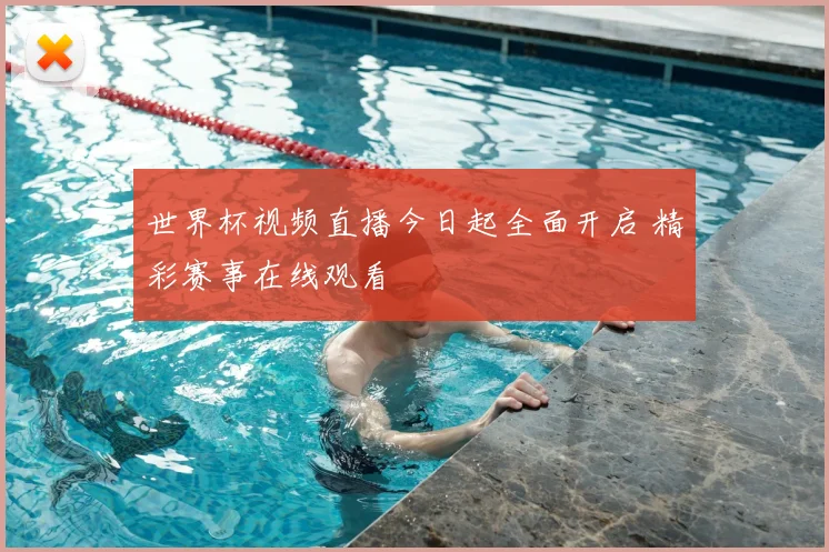 世界杯视频直播今日起全面开启 精彩赛事在线观看