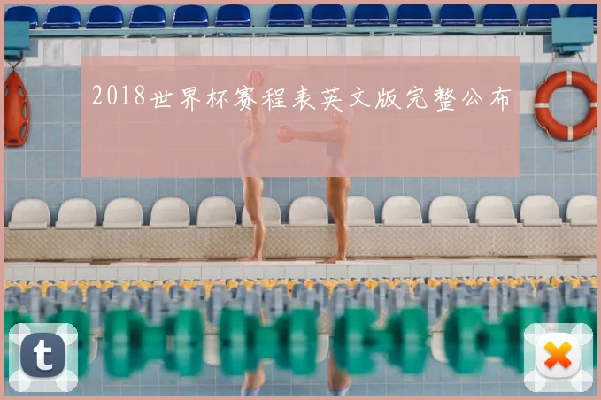 2018世界杯赛程表英文版完整公布
