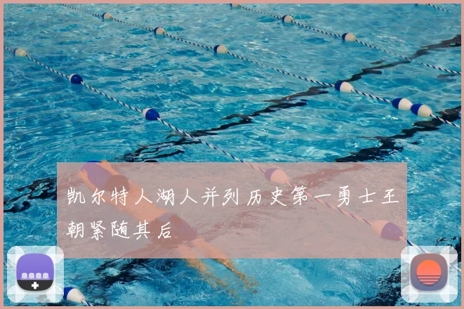 凯尔特人湖人并列历史第一勇士王朝紧随其后