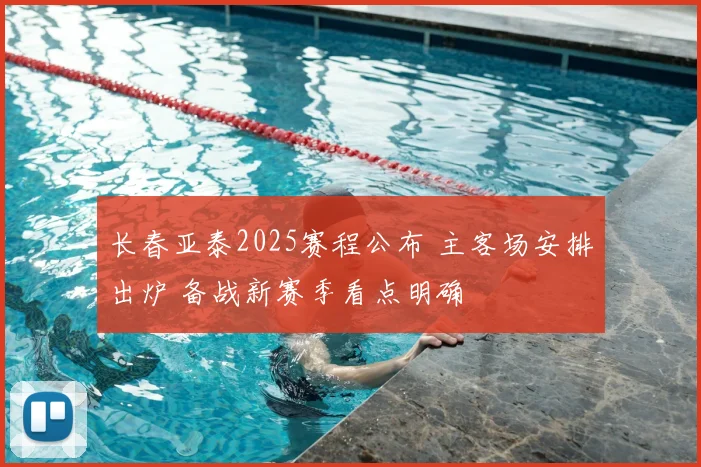 长春亚泰2025赛程公布 主客场安排出炉 备战新赛季看点明确