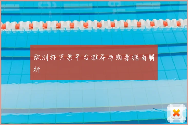 欧洲杯买票平台推荐与购票指南解析