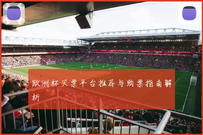 欧洲杯买票平台推荐与购票指南解析