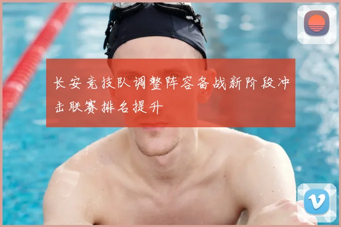 长安竞技队调整阵容备战新阶段冲击联赛排名提升