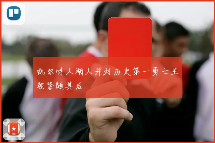 凯尔特人湖人并列历史第一勇士王朝紧随其后
