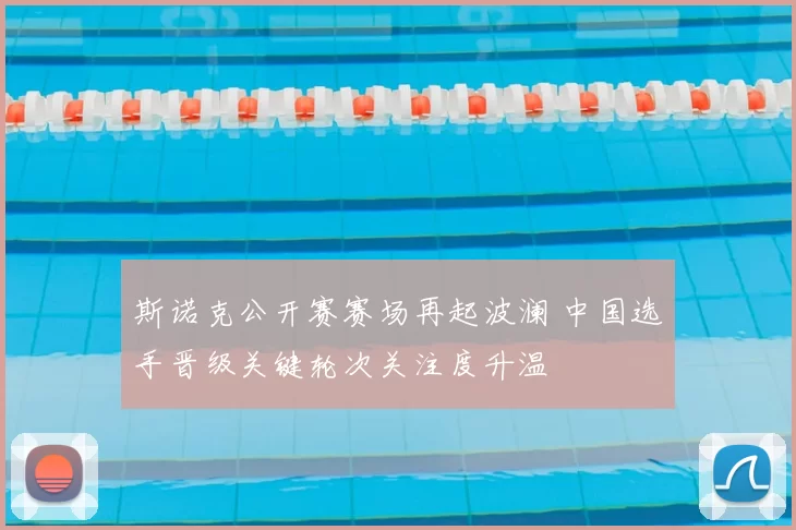 斯诺克公开赛赛场再起波澜 中国选手晋级关键轮次关注度升温