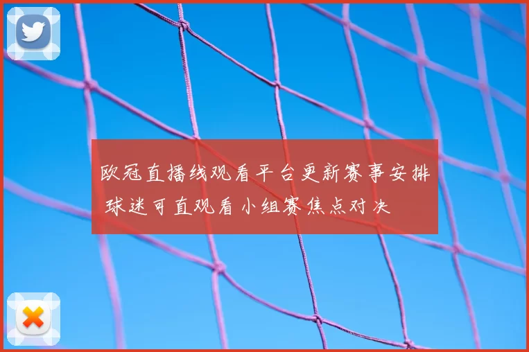 欧冠直播线观看平台更新赛事安排 球迷可直观看小组赛焦点对决
