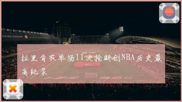 拉里肯农单场11次抢断创NBA历史最高纪录