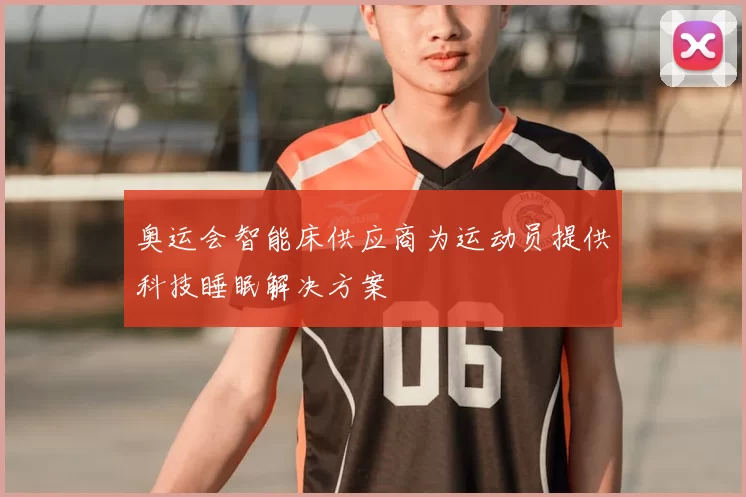 奥运会智能床供应商为运动员提供科技睡眠解决方案