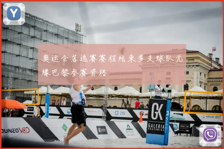 奥运会落选赛赛程结束多支球队无缘巴黎参赛资格