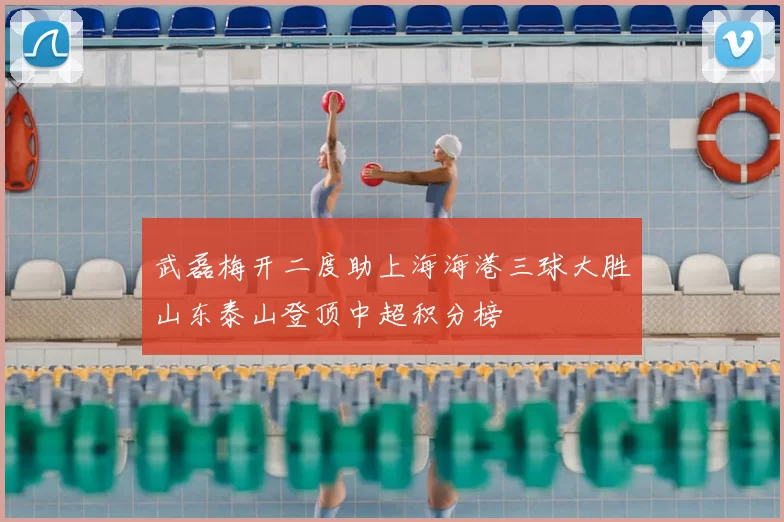 武磊梅开二度助上海海港三球大胜山东泰山登顶中超积分榜