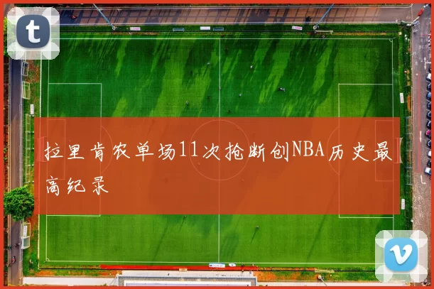 拉里肯农单场11次抢断创NBA历史最高纪录