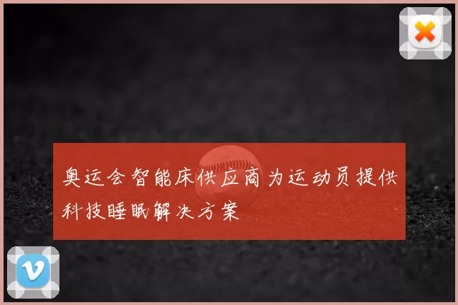 奥运会智能床供应商为运动员提供科技睡眠解决方案