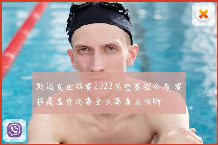 斯诺克世锦赛2022完整赛程公布 赛程覆盖资格赛至决赛看点明晰