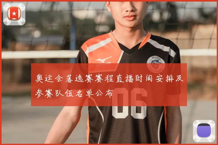 奥运会落选赛赛程直播时间安排及参赛队伍名单公布