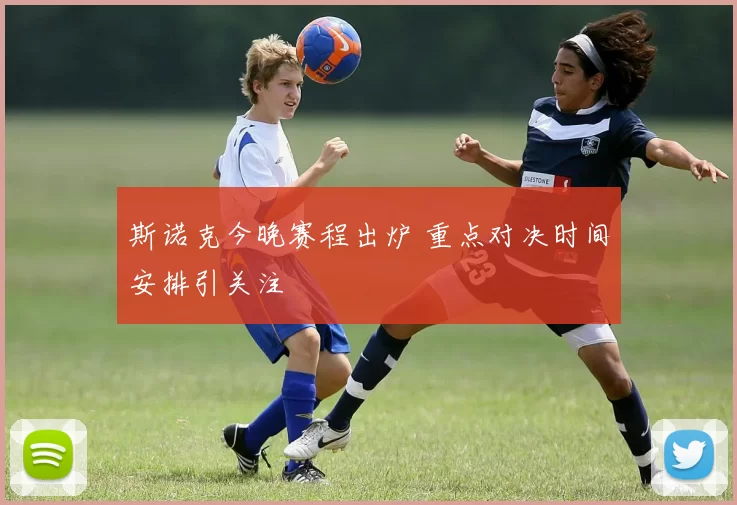 斯诺克今晚赛程出炉 重点对决时间安排引关注