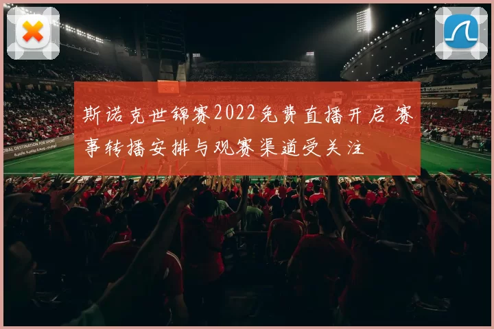 斯诺克世锦赛2022免费直播开启 赛事转播安排与观赛渠道受关注