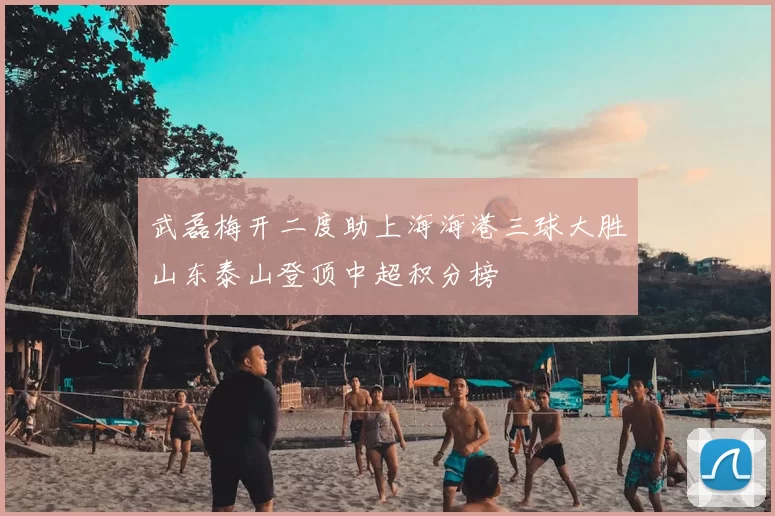 武磊梅开二度助上海海港三球大胜山东泰山登顶中超积分榜