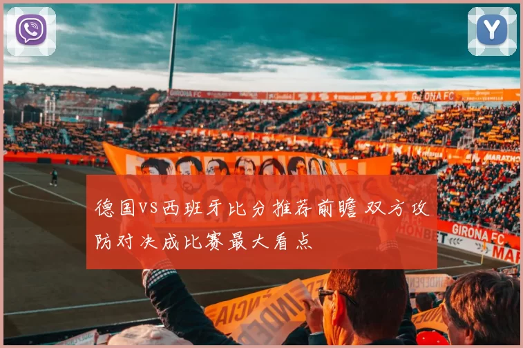 德国vs西班牙比分推荐前瞻 双方攻防对决成比赛最大看点