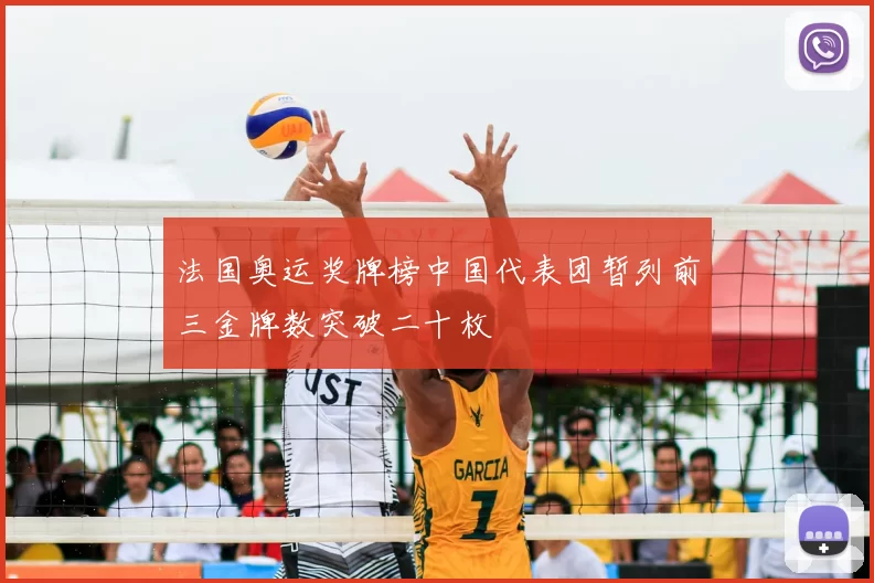 法国奥运奖牌榜中国代表团暂列前三金牌数突破二十枚