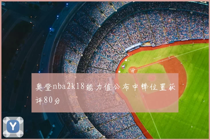 奥登nba2k18能力值公布中锋位置获评80分