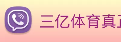 三亿体育真正官网 - 三亿体育(中国)官方网站 logo